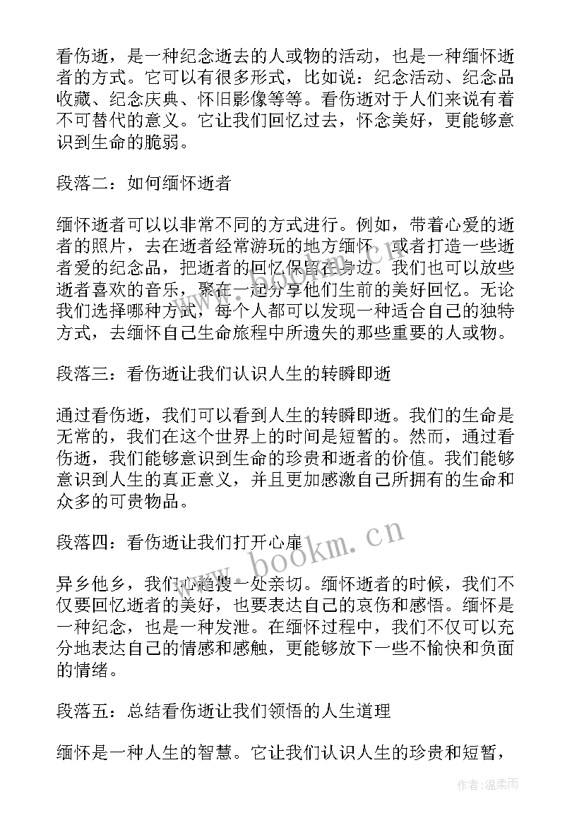 最新伤逝心得体会(优质5篇)