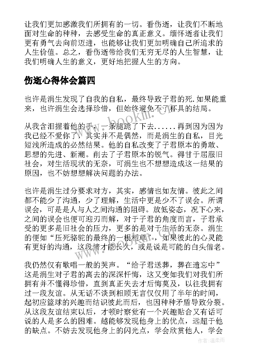 最新伤逝心得体会(优质5篇)