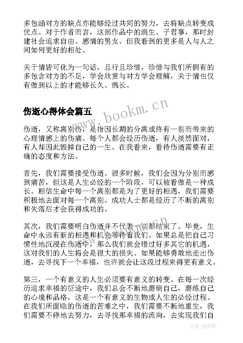 最新伤逝心得体会(优质5篇)