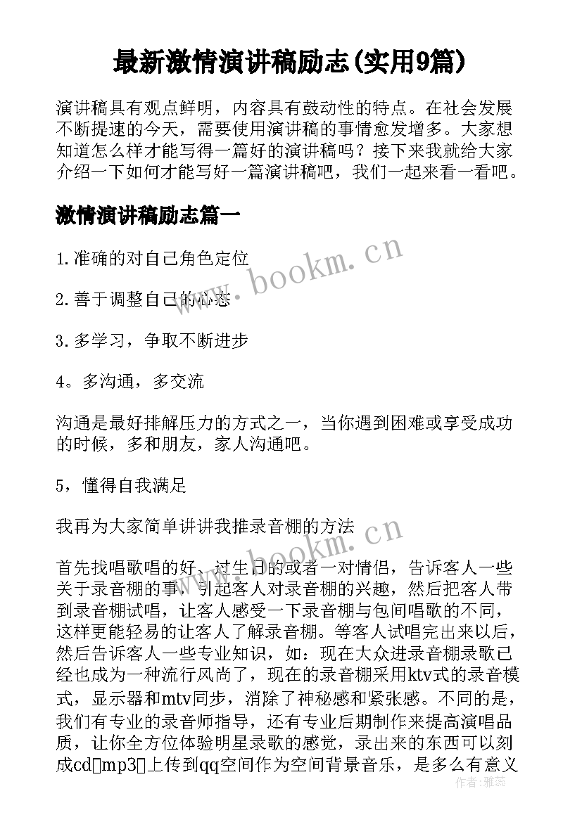 最新激情演讲稿励志(实用9篇)