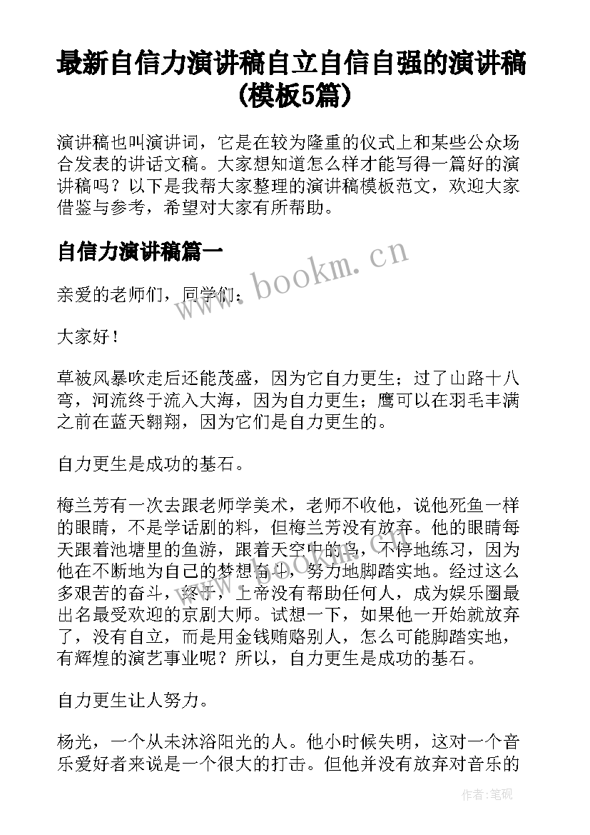 最新自信力演讲稿 自立自信自强的演讲稿(模板5篇)