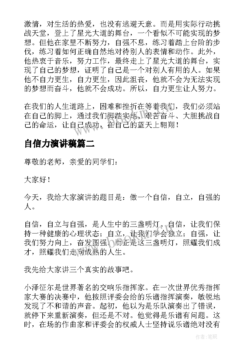 最新自信力演讲稿 自立自信自强的演讲稿(模板5篇)