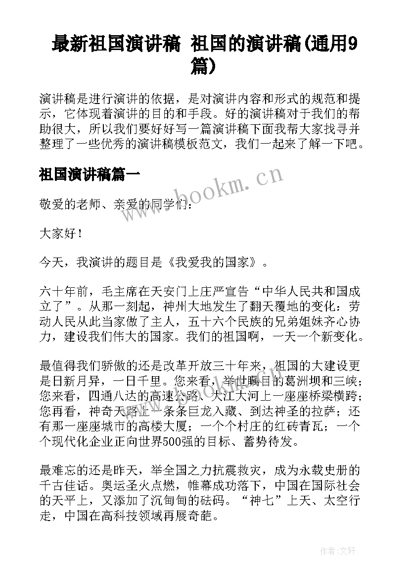 最新祖国演讲稿 祖国的演讲稿(通用9篇)