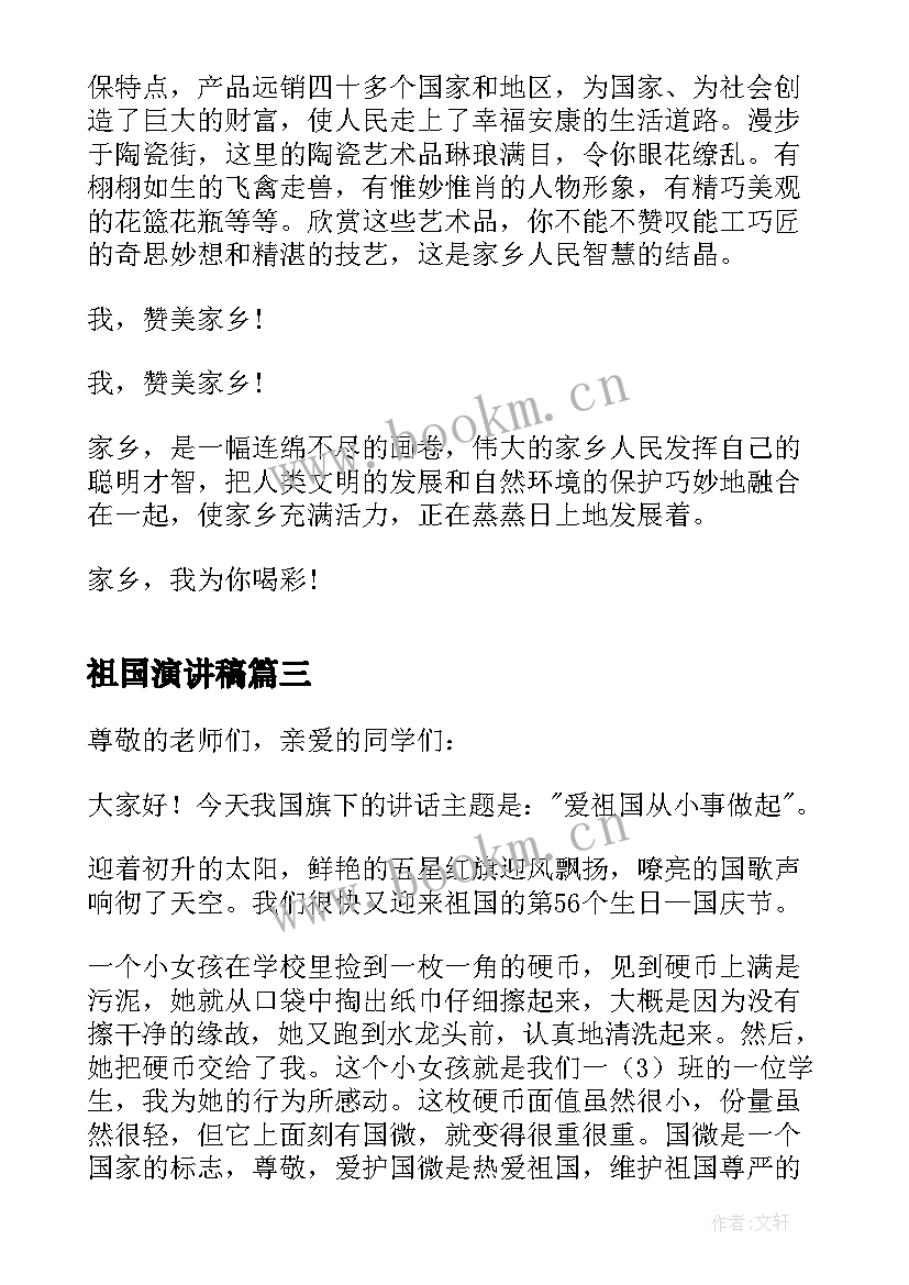 最新祖国演讲稿 祖国的演讲稿(通用9篇)