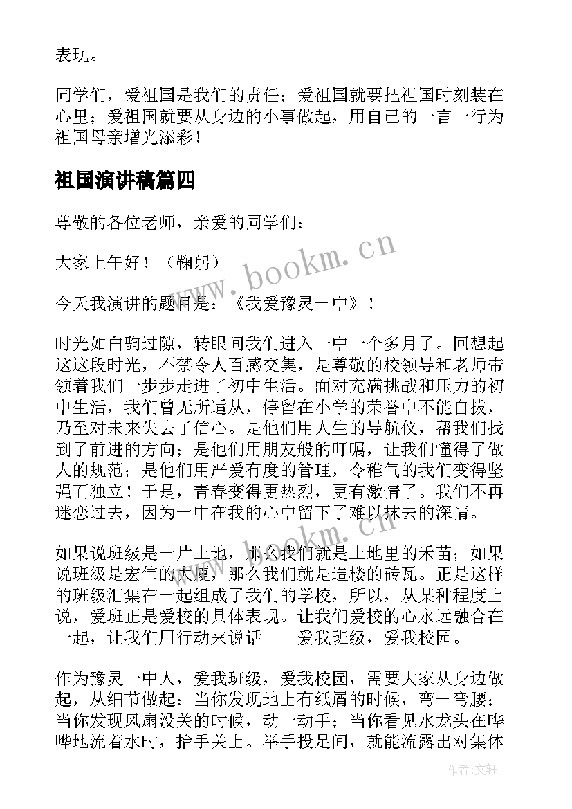 最新祖国演讲稿 祖国的演讲稿(通用9篇)