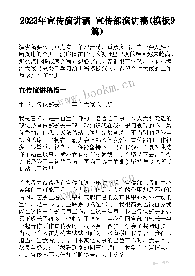 2023年宣传演讲稿 宣传部演讲稿(模板9篇)