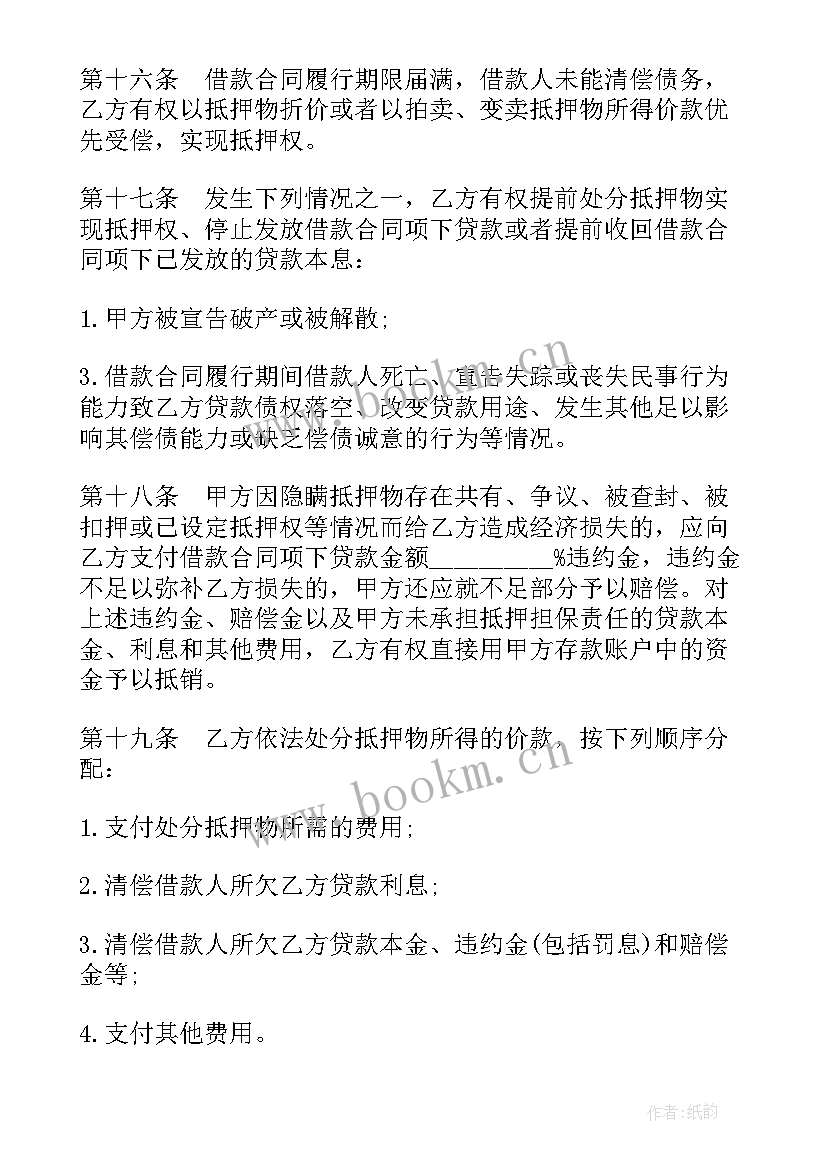 最新贷款抵押房子合同 贷款抵押合同(优质5篇)