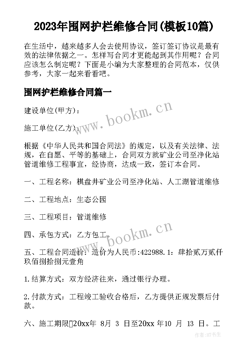 2023年围网护栏维修合同(模板10篇)