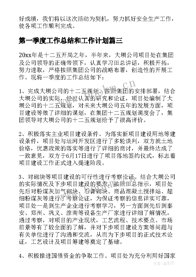 最新第一季度工作总结和工作计划(大全10篇)