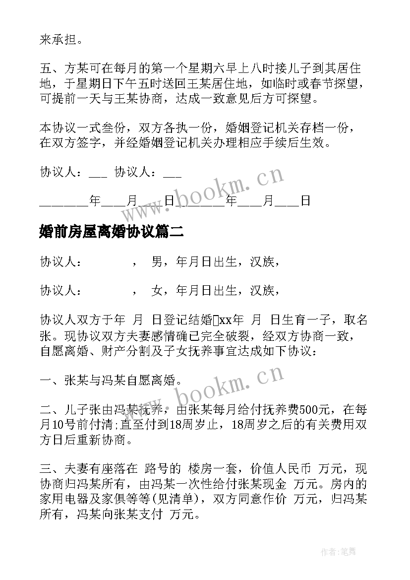 婚前房屋离婚协议 无子女无房屋离婚协议书(优质5篇)