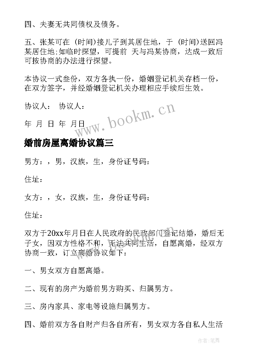 婚前房屋离婚协议 无子女无房屋离婚协议书(优质5篇)