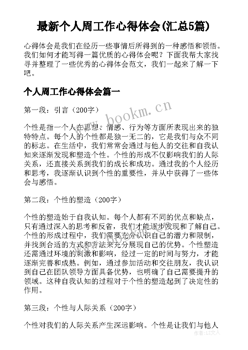 最新个人周工作心得体会(汇总5篇)