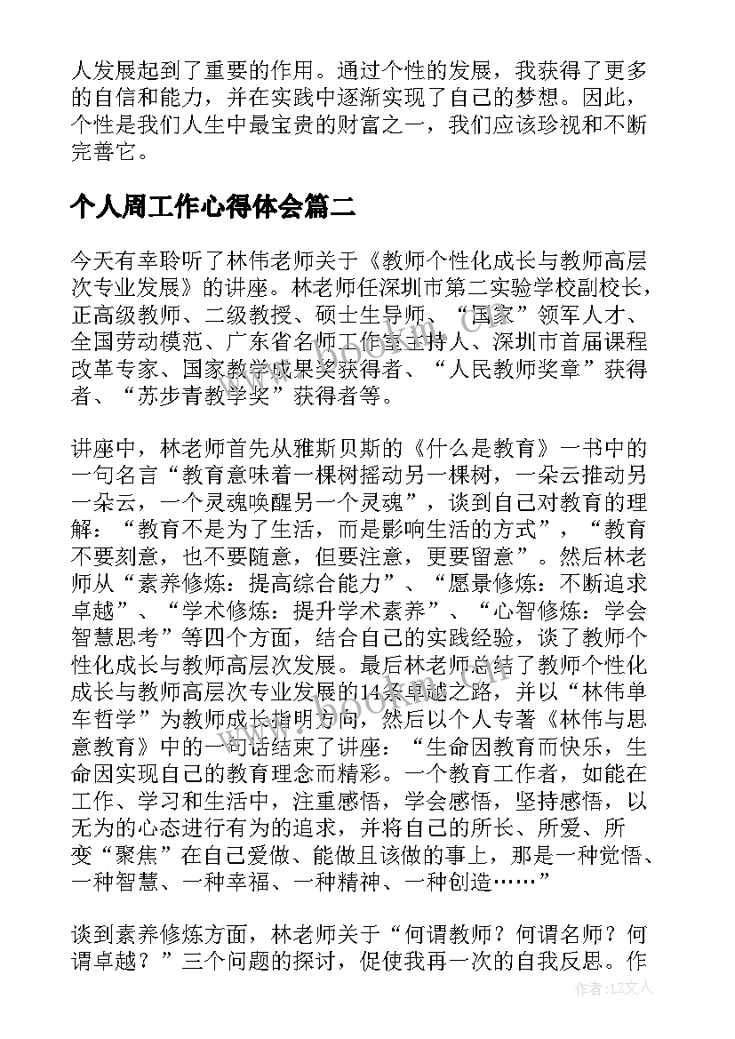 最新个人周工作心得体会(汇总5篇)