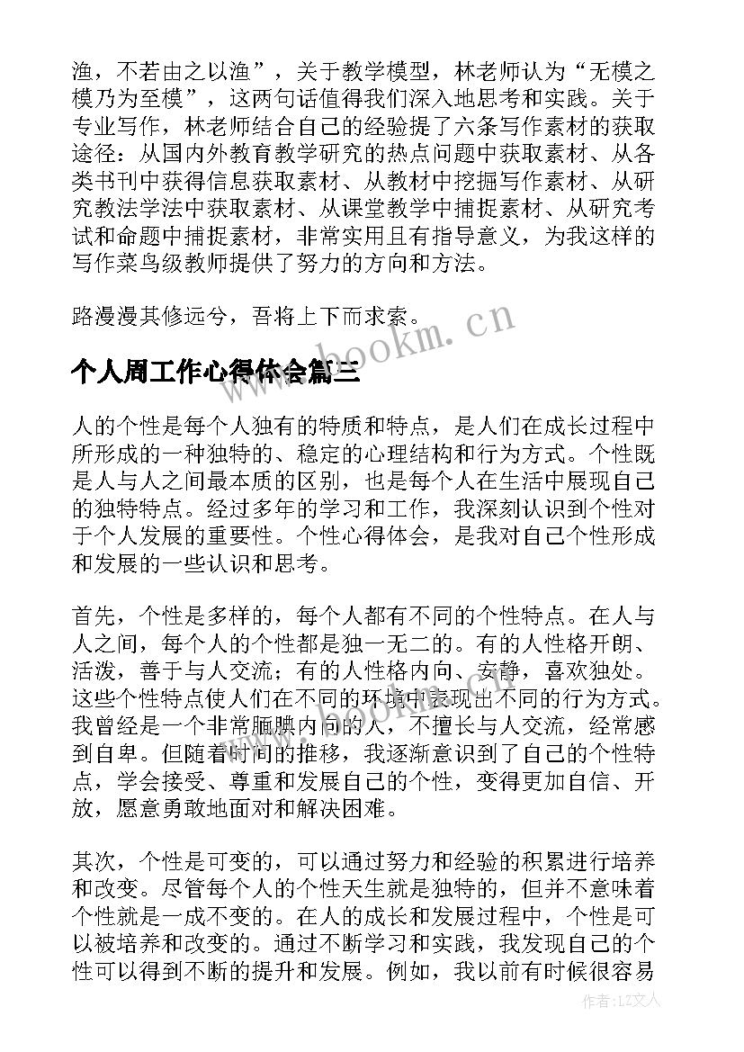 最新个人周工作心得体会(汇总5篇)