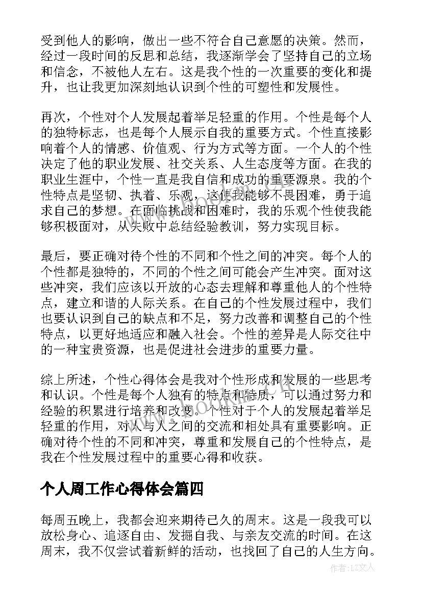 最新个人周工作心得体会(汇总5篇)