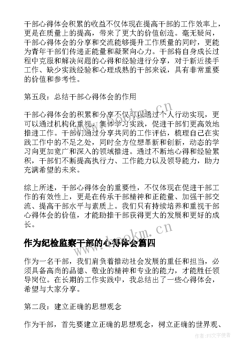 2023年作为纪检监察干部的心得体会(汇总9篇)