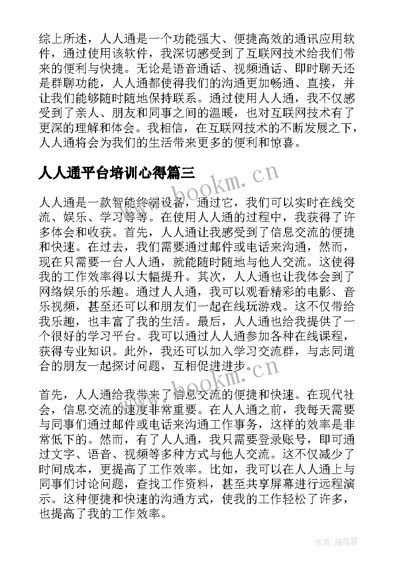 最新人人通平台培训心得(通用5篇)