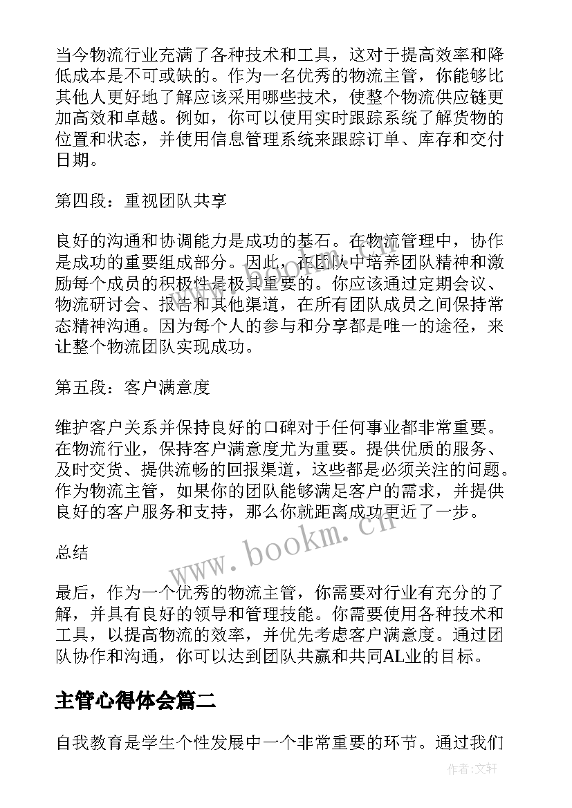 2023年主管心得体会(模板5篇)