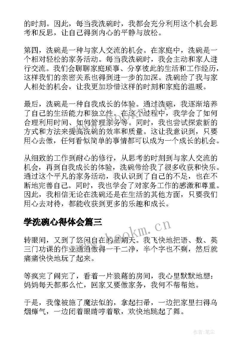 最新学洗碗心得体会(通用9篇)