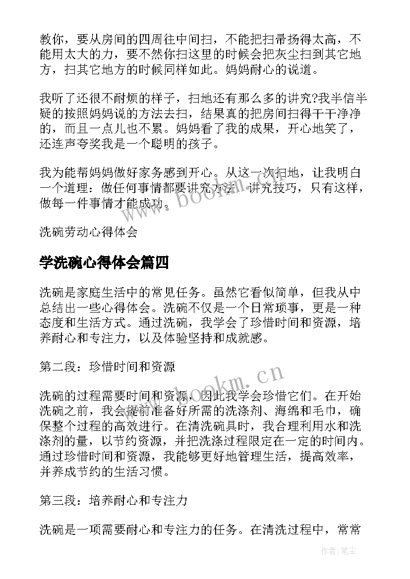 最新学洗碗心得体会(通用9篇)