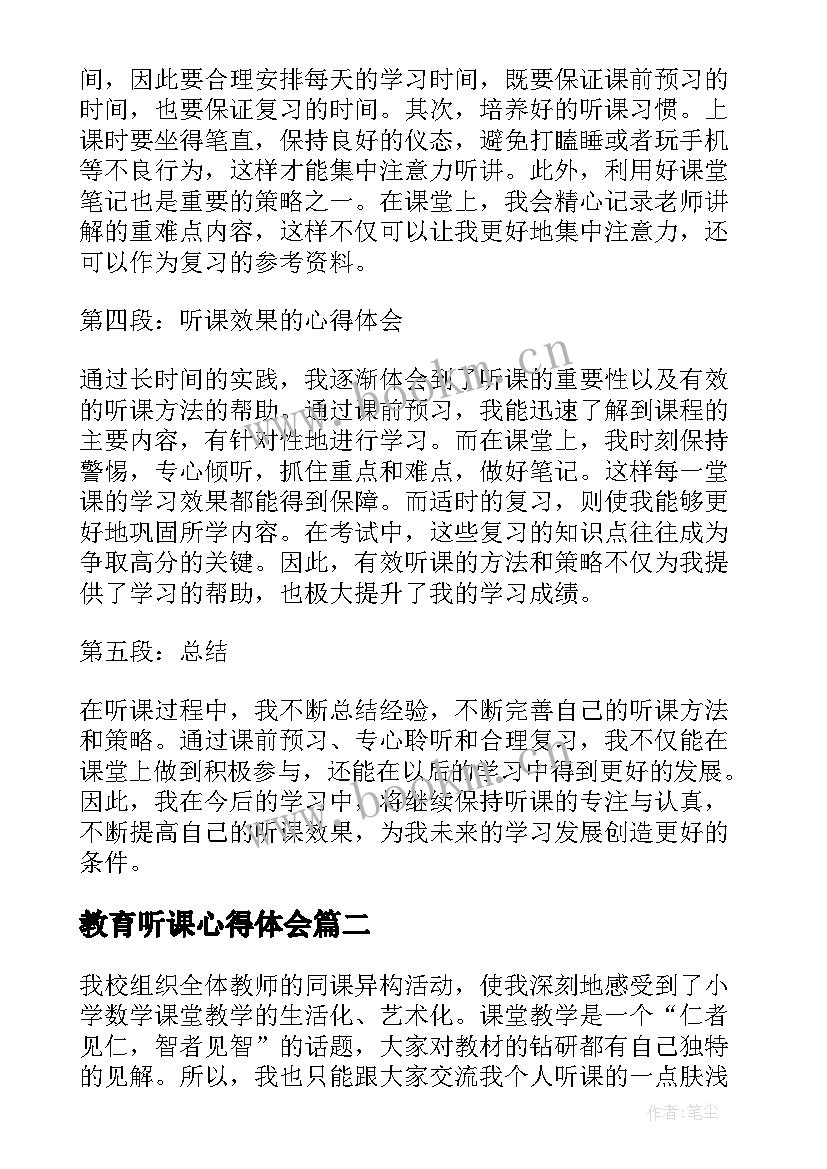 最新教育听课心得体会(汇总5篇)