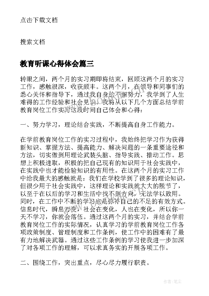 最新教育听课心得体会(汇总5篇)