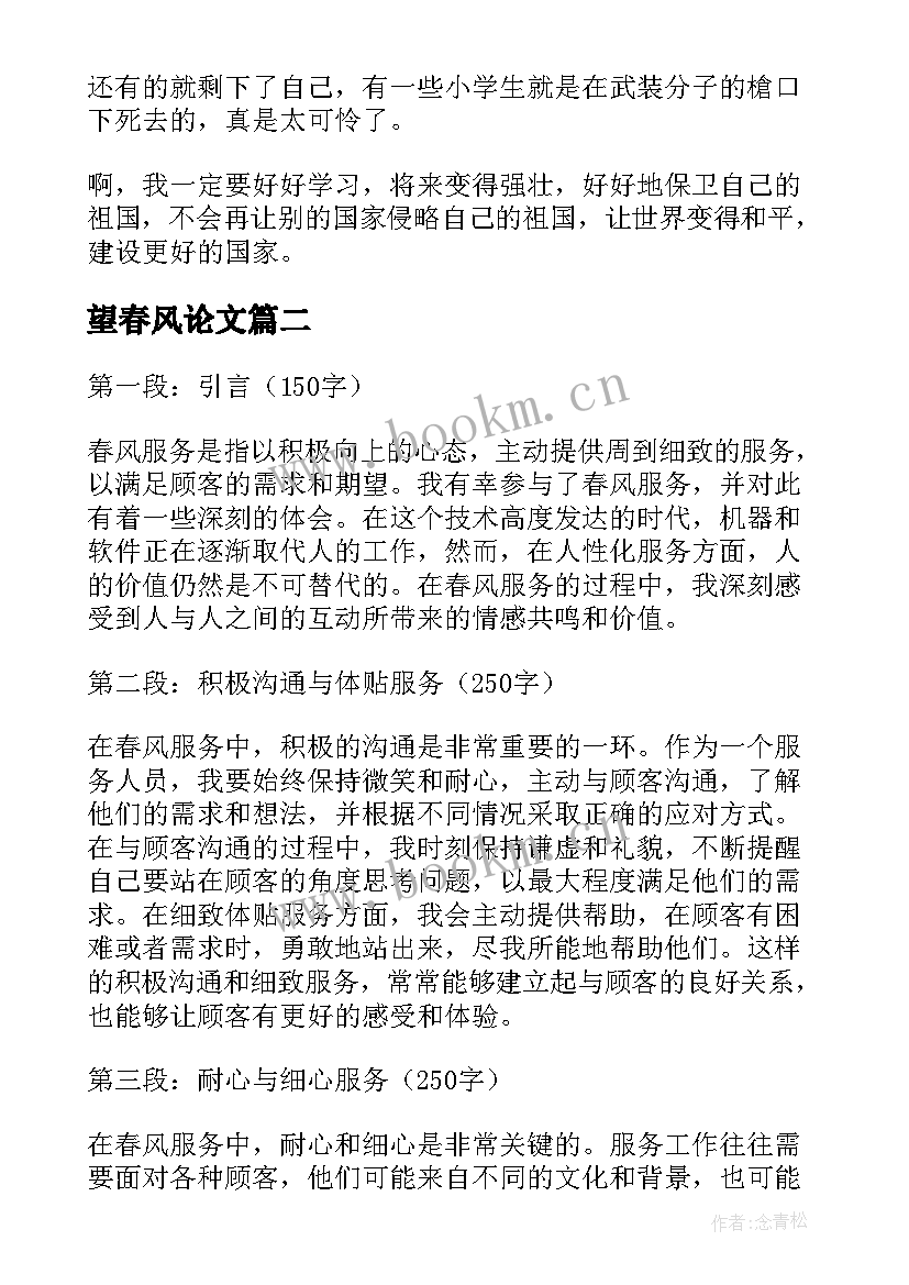 2023年望春风论文 电影春风化雨观后心得体会(优质5篇)