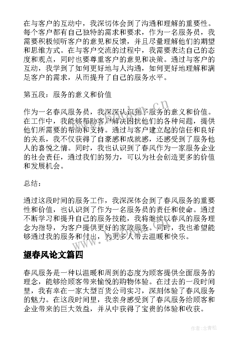 2023年望春风论文 电影春风化雨观后心得体会(优质5篇)