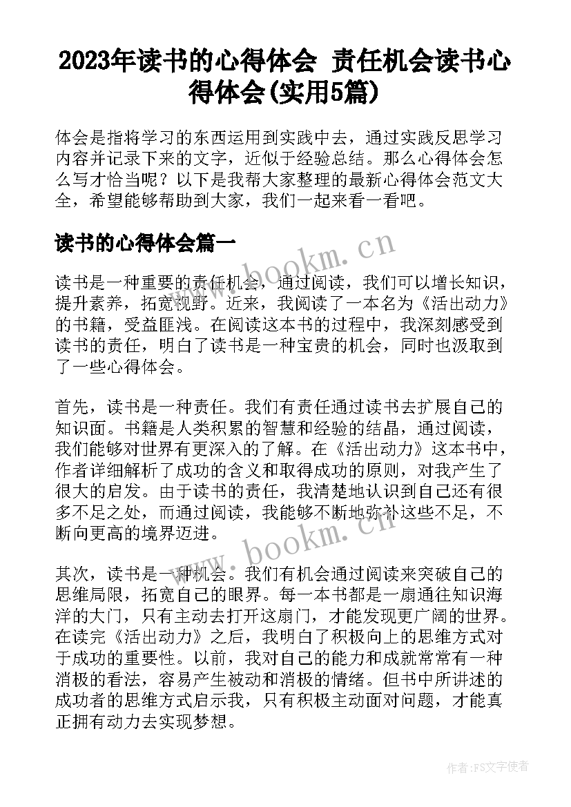 2023年读书的心得体会 责任机会读书心得体会(实用5篇)