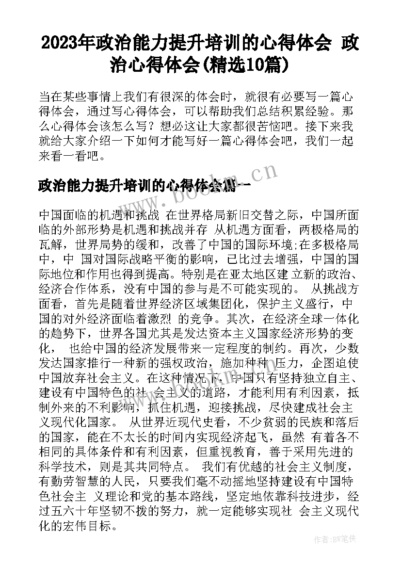 2023年政治能力提升培训的心得体会 政治心得体会(精选10篇)