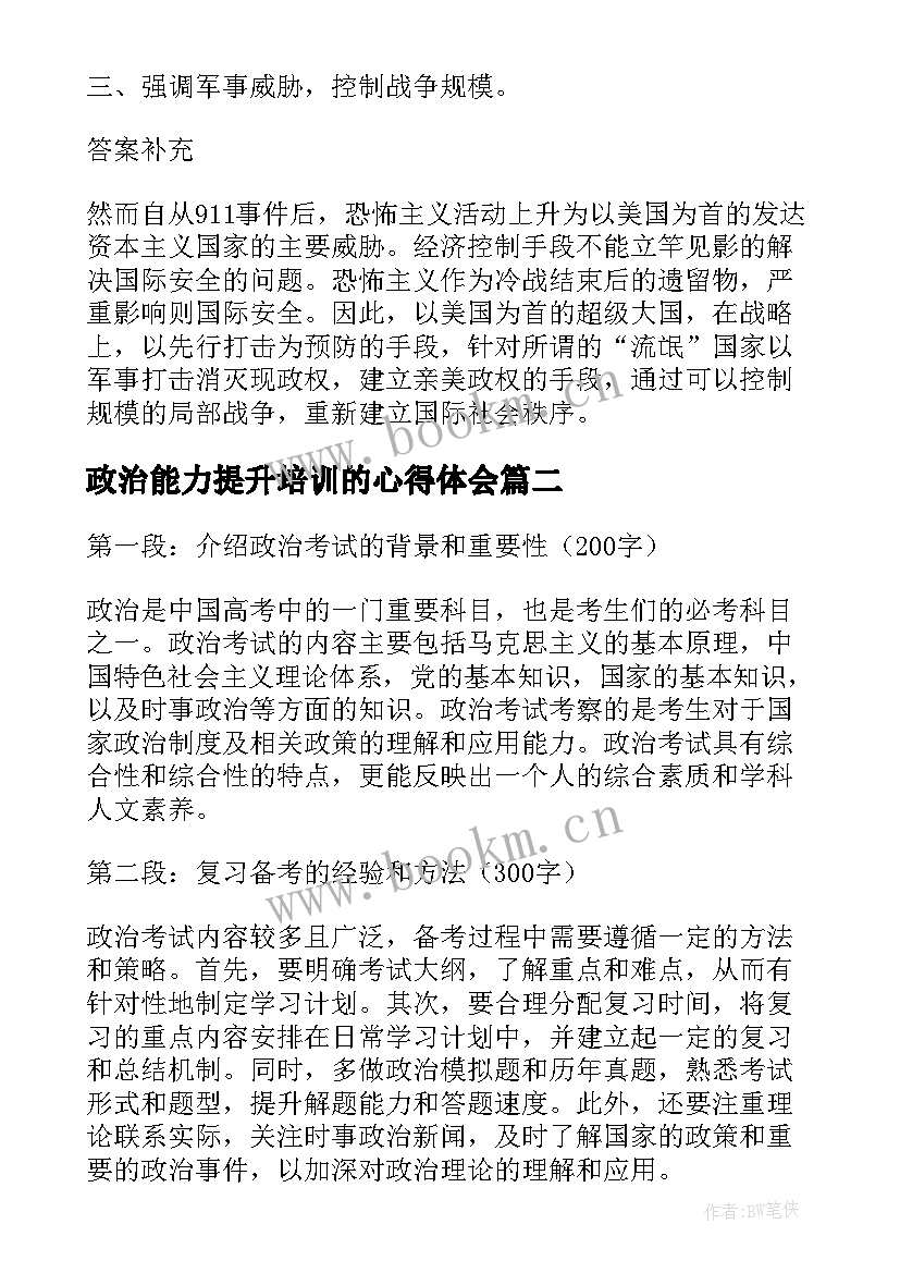 2023年政治能力提升培训的心得体会 政治心得体会(精选10篇)