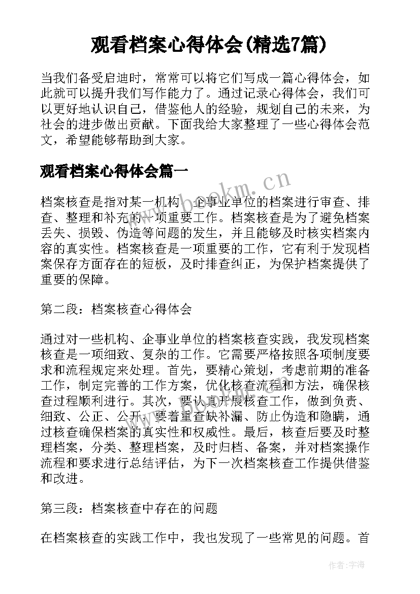 观看档案心得体会(精选7篇)