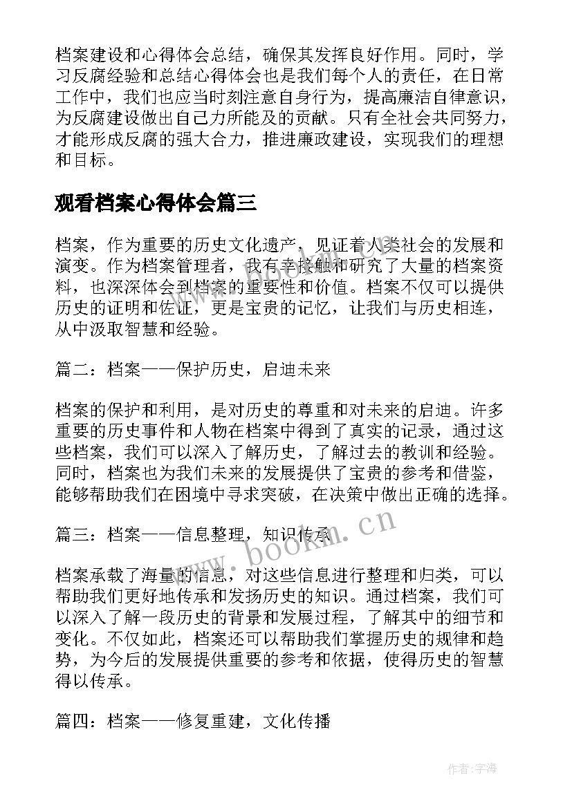 观看档案心得体会(精选7篇)