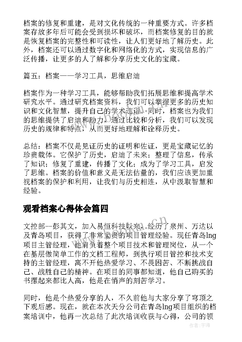 观看档案心得体会(精选7篇)