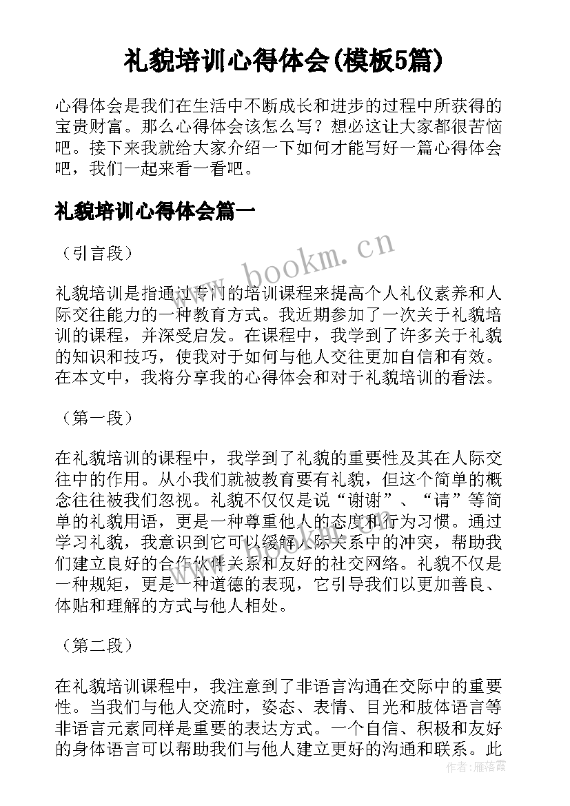 礼貌培训心得体会(模板5篇)