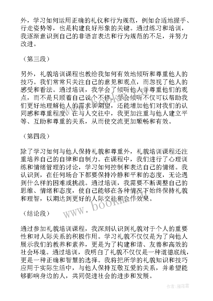 礼貌培训心得体会(模板5篇)