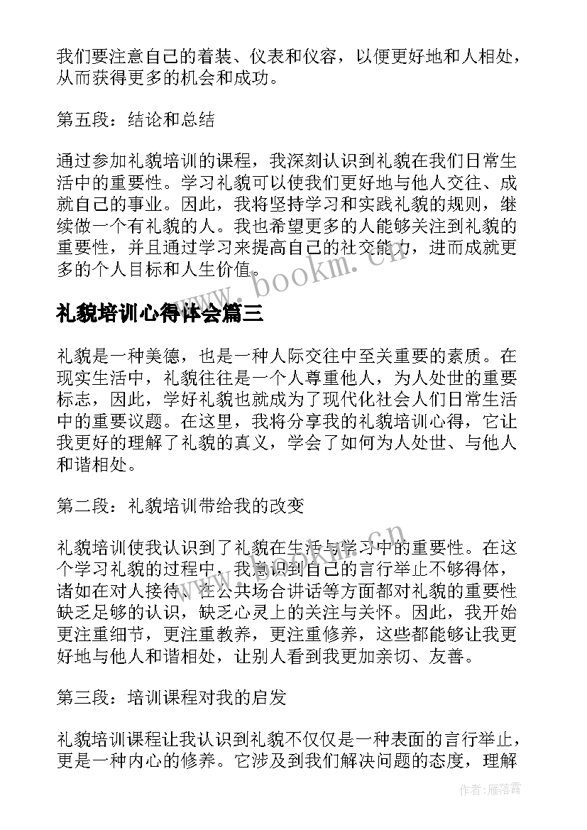 礼貌培训心得体会(模板5篇)