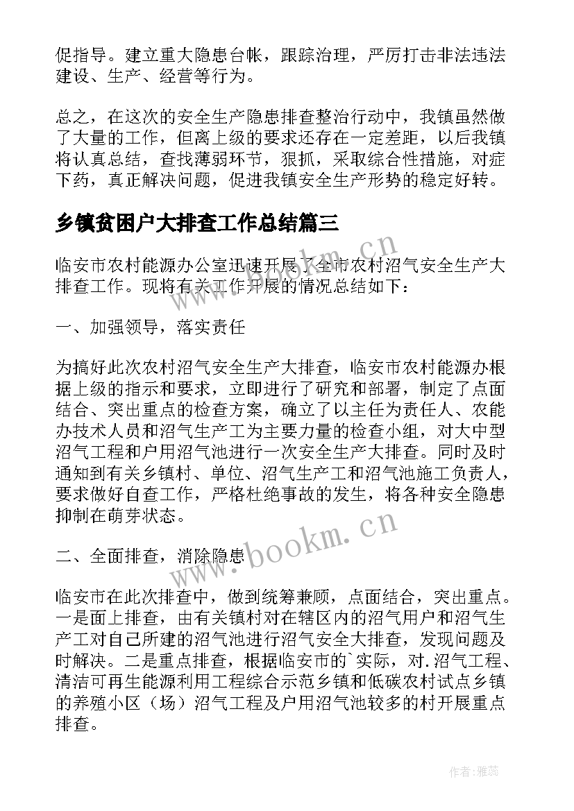 最新乡镇贫困户大排查工作总结 乡镇摸底排查工作总结合集(优秀5篇)