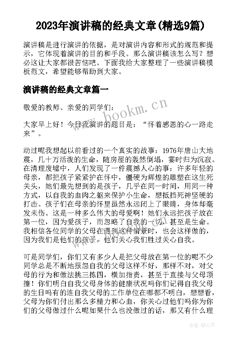 2023年演讲稿的经典文章(精选9篇)