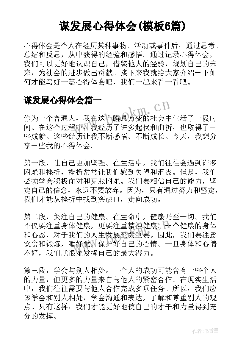 谋发展心得体会(模板6篇)