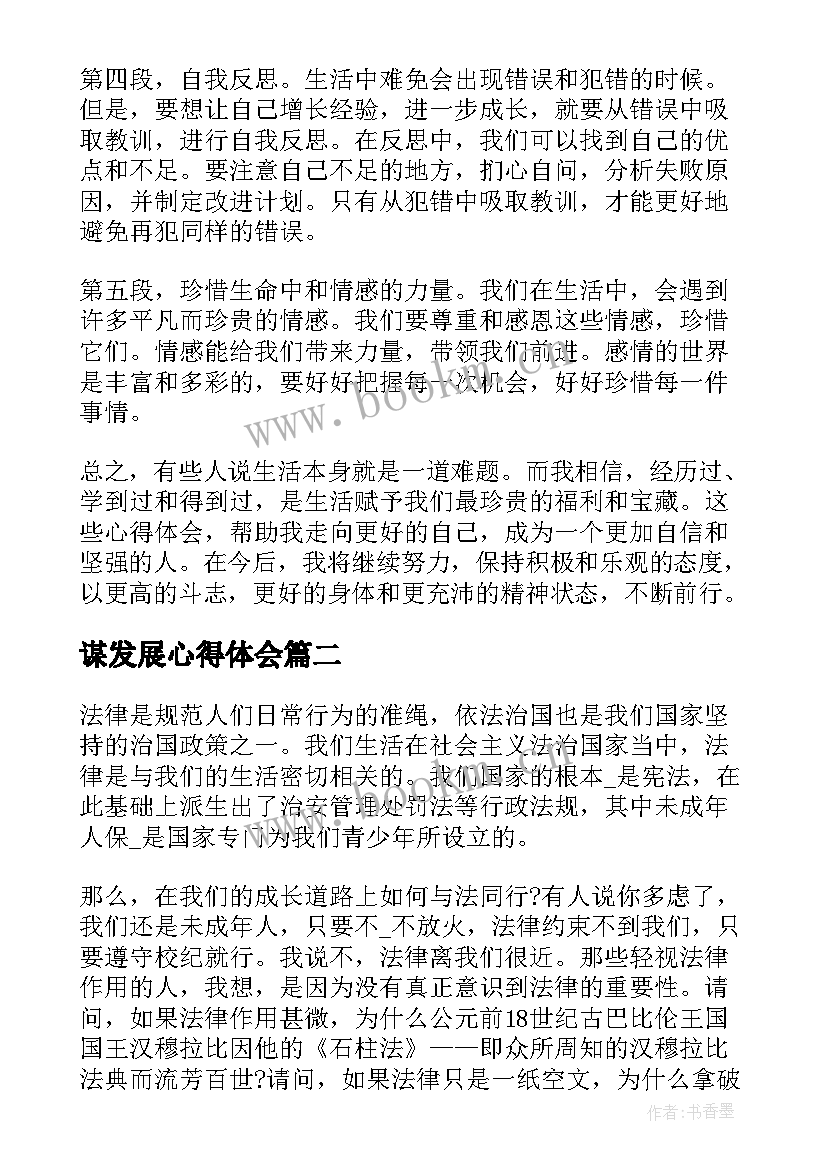 谋发展心得体会(模板6篇)