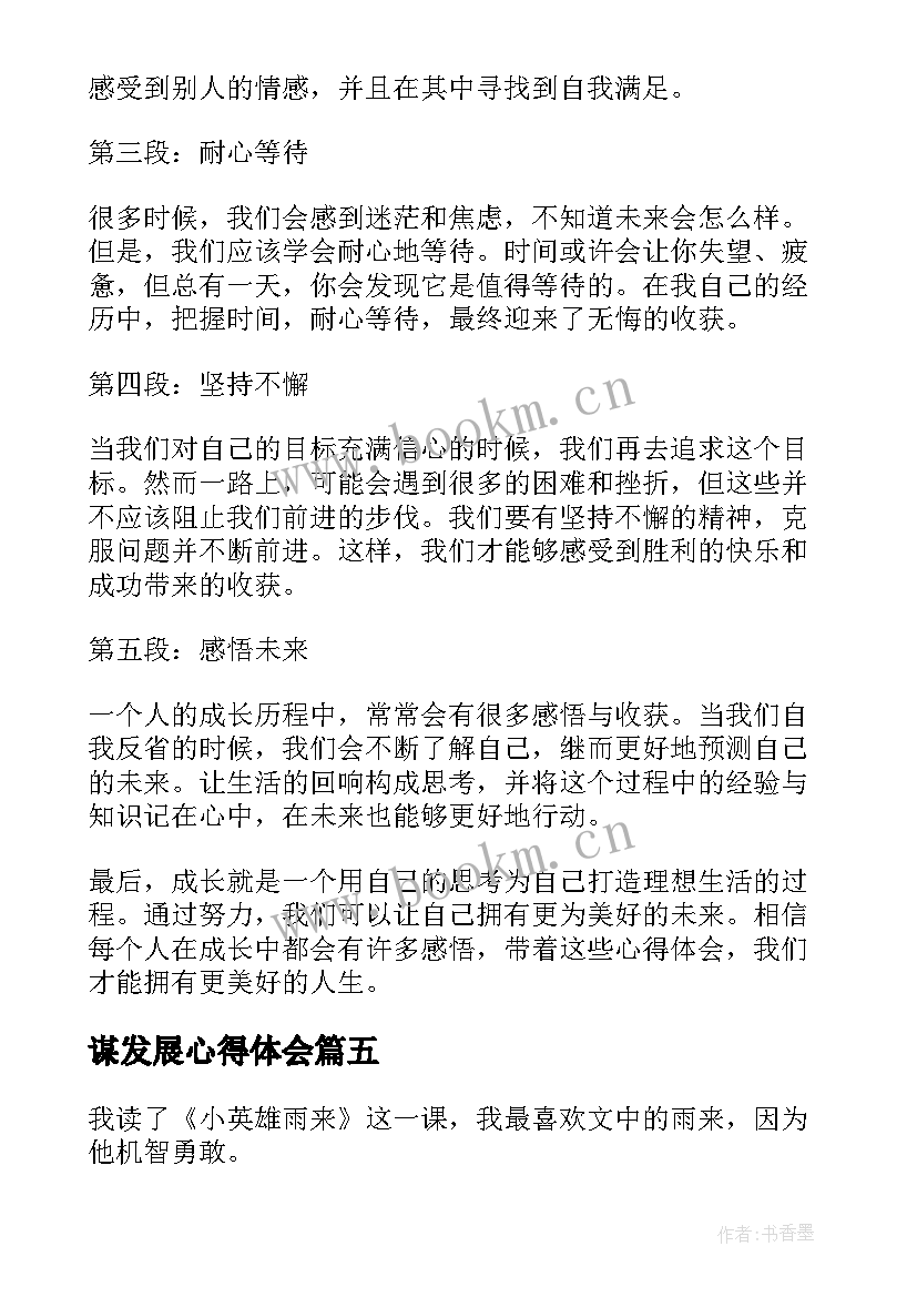 谋发展心得体会(模板6篇)