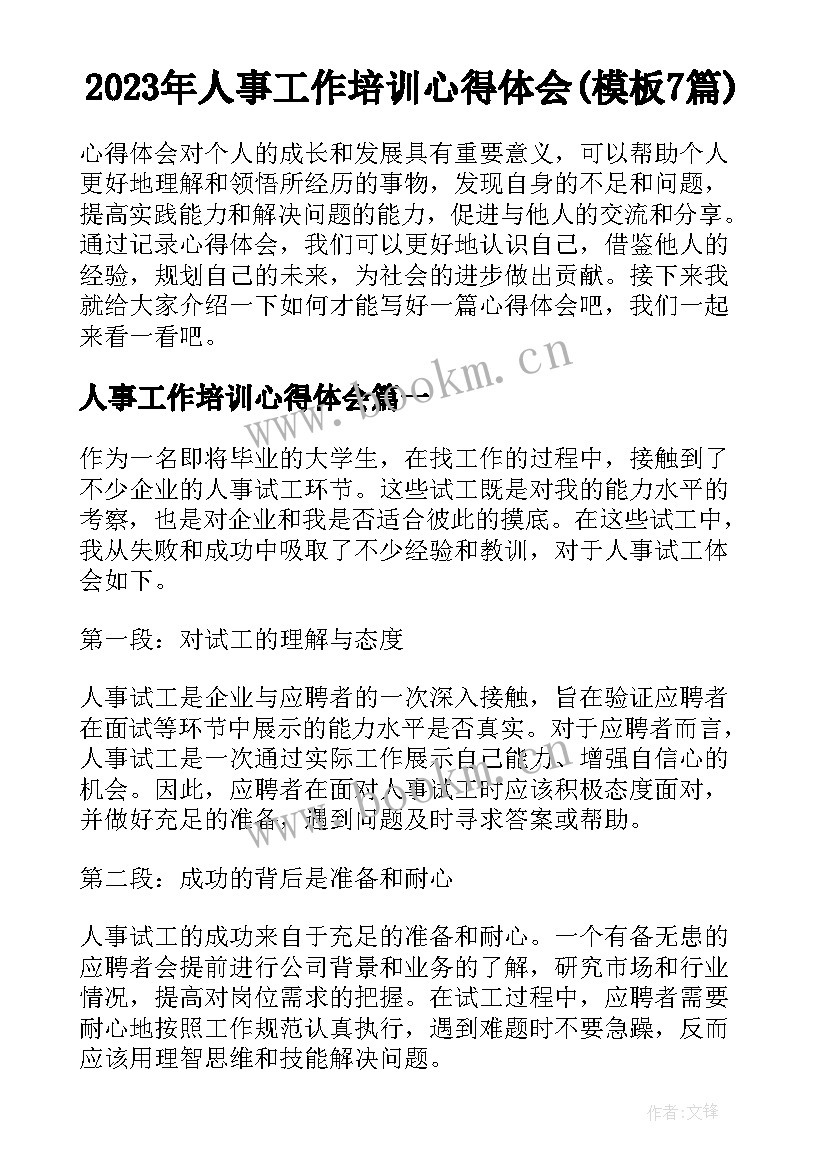 2023年人事工作培训心得体会(模板7篇)