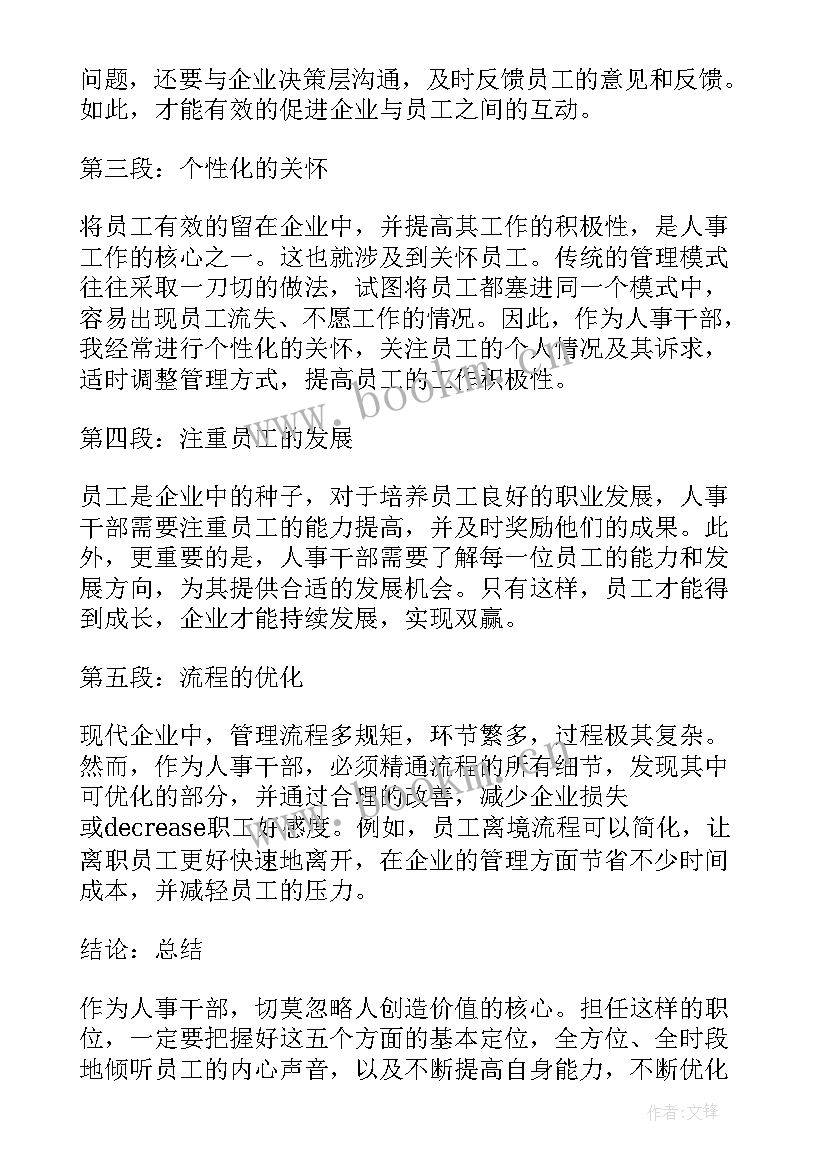 2023年人事工作培训心得体会(模板7篇)