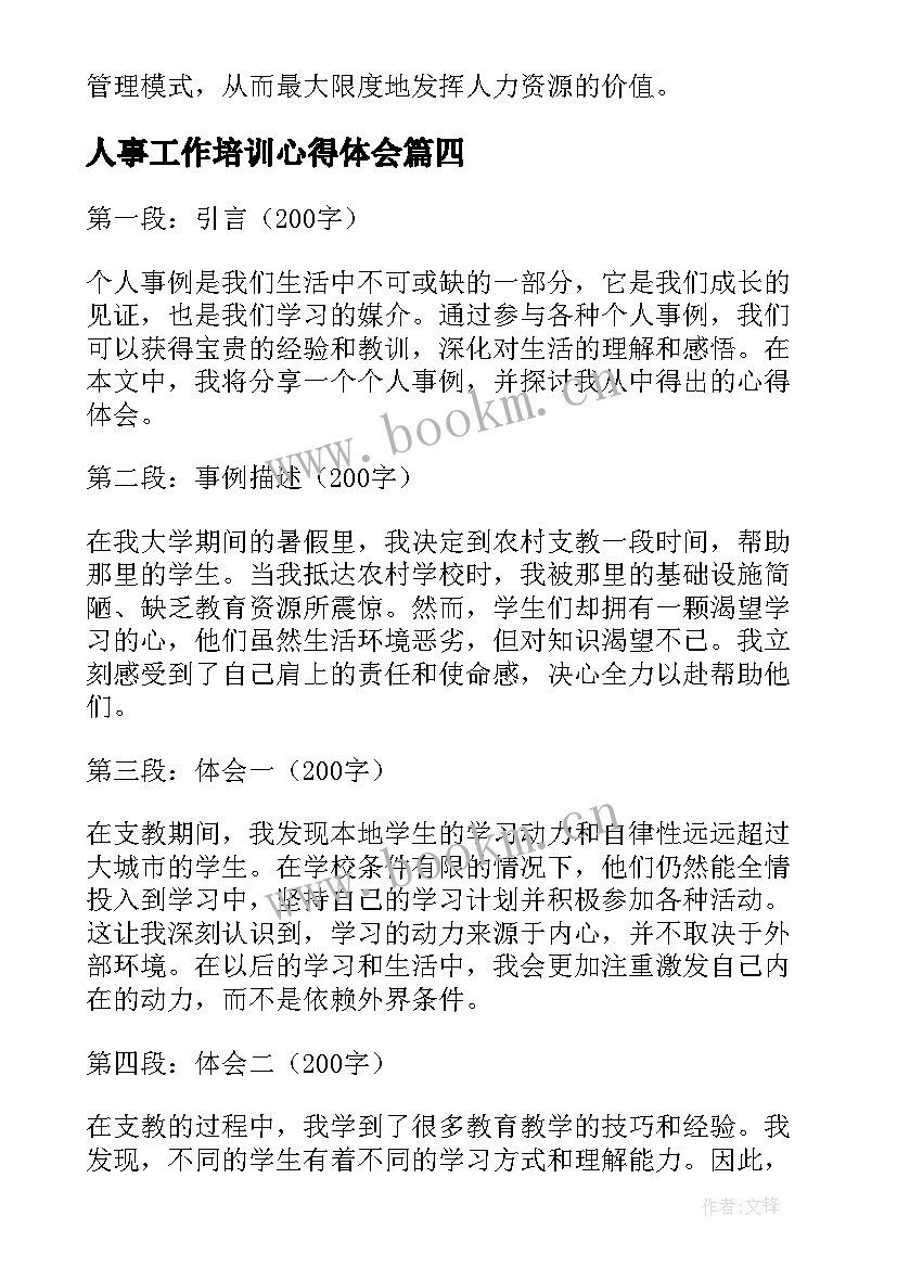 2023年人事工作培训心得体会(模板7篇)