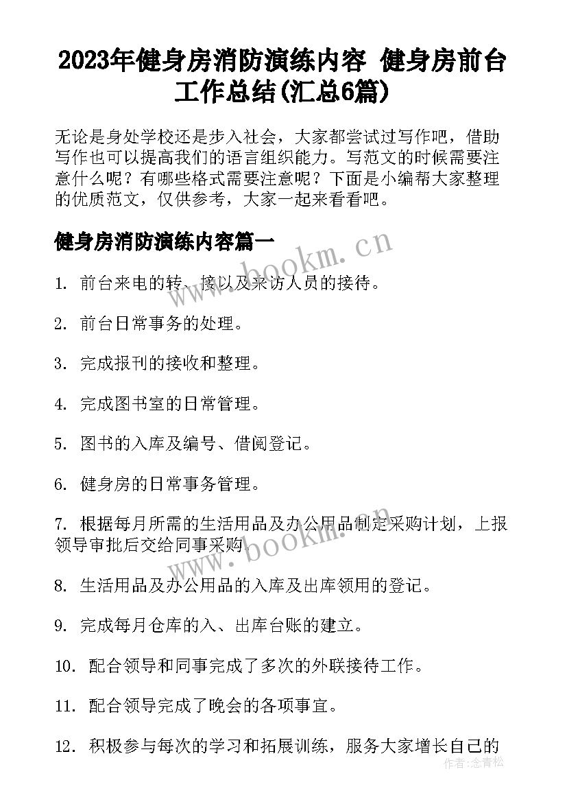 2023年健身房消防演练内容 健身房前台工作总结(汇总6篇)