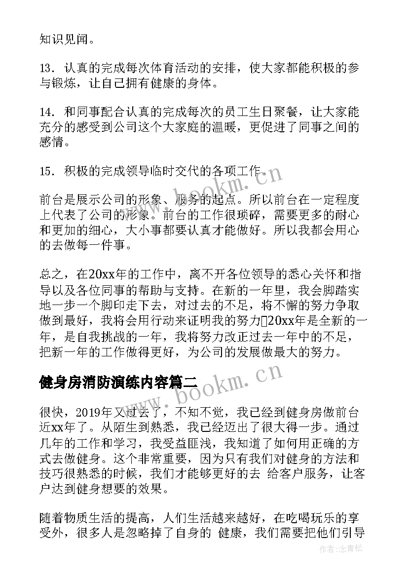 2023年健身房消防演练内容 健身房前台工作总结(汇总6篇)