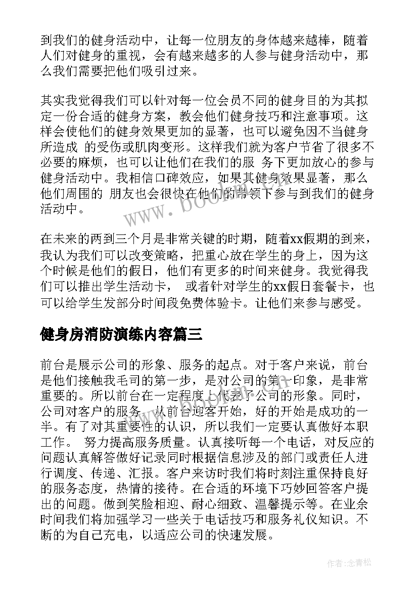 2023年健身房消防演练内容 健身房前台工作总结(汇总6篇)