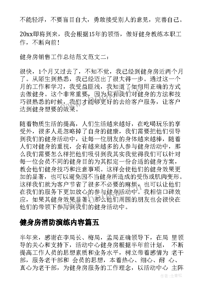 2023年健身房消防演练内容 健身房前台工作总结(汇总6篇)