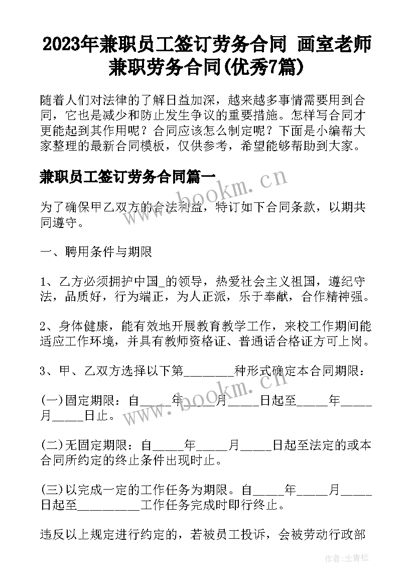 2023年兼职员工签订劳务合同 画室老师兼职劳务合同(优秀7篇)